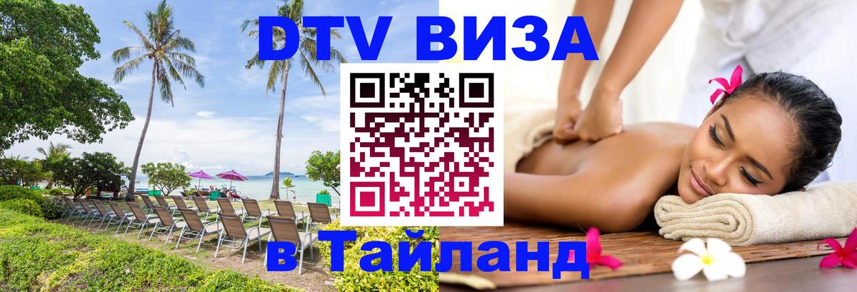 DTV Visa Thailand — прайс и условия, виза без дополнительных документов - Подольск 