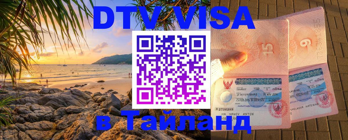 DTV виза Тайланд 